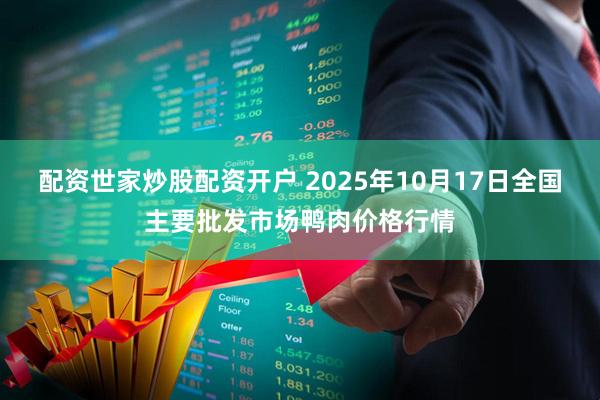 配资世家炒股配资开户 2025年10月17日全国主要批发市场鸭肉价格行情